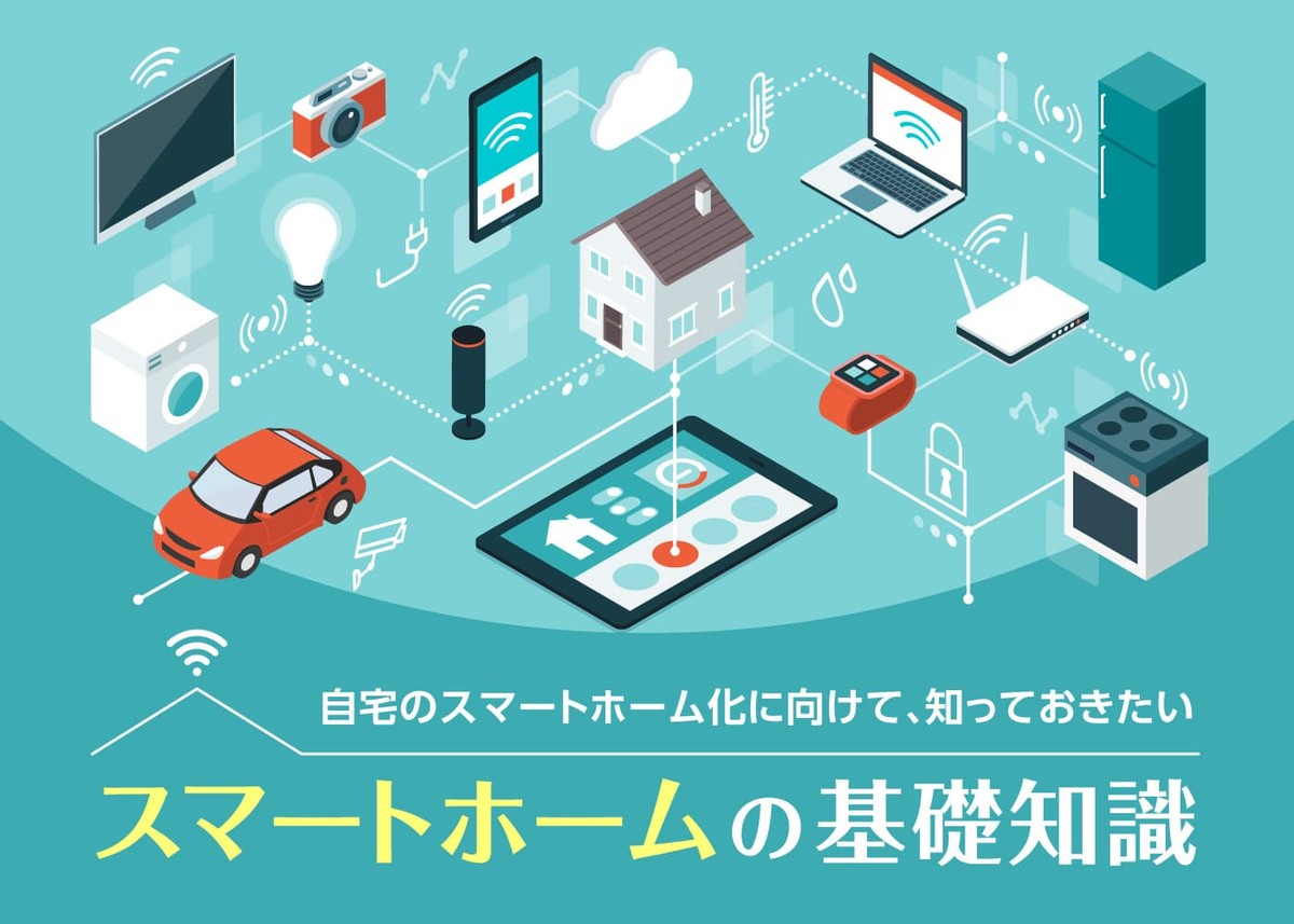 スマートホーム導入のお客様